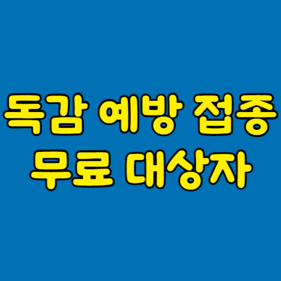 독감 예방 무료 접종 대상자