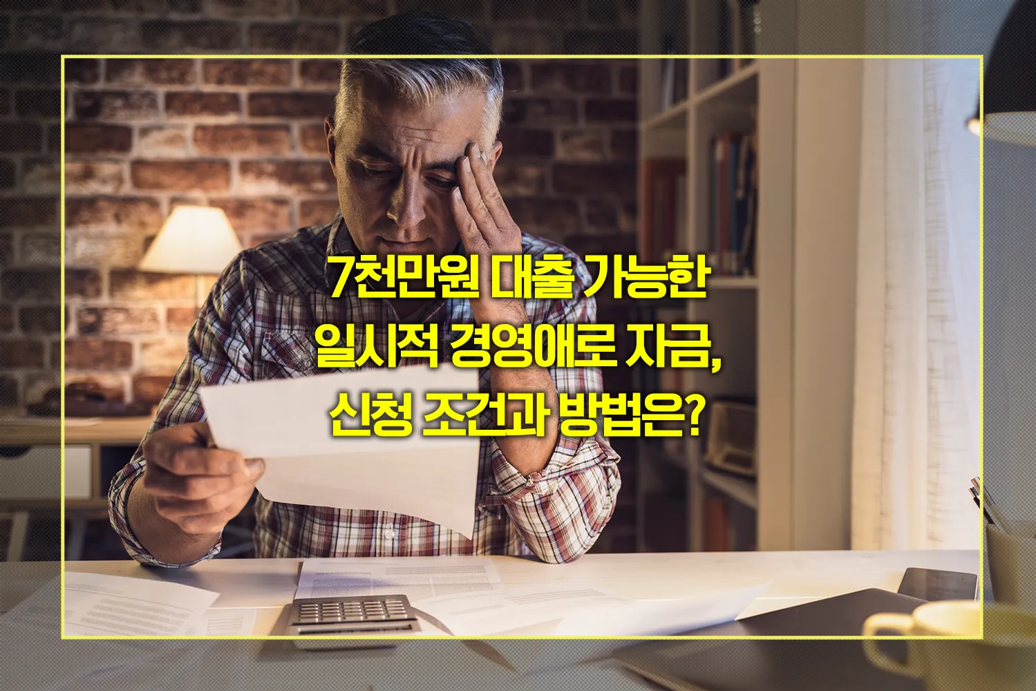 소상공인-일시적-경영애로자금-신청방법