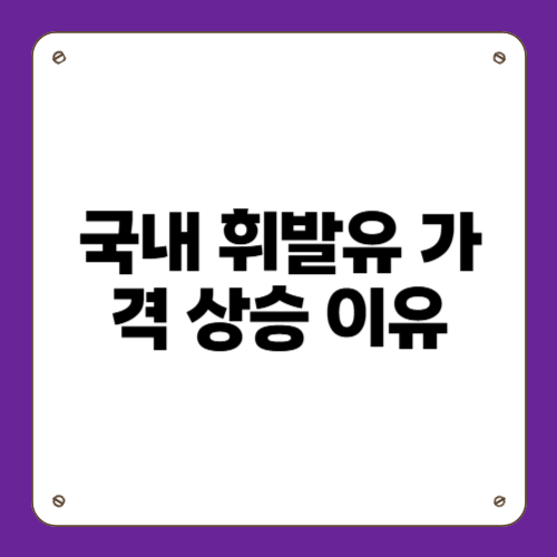 국내 휘발유 가격 상승 이유