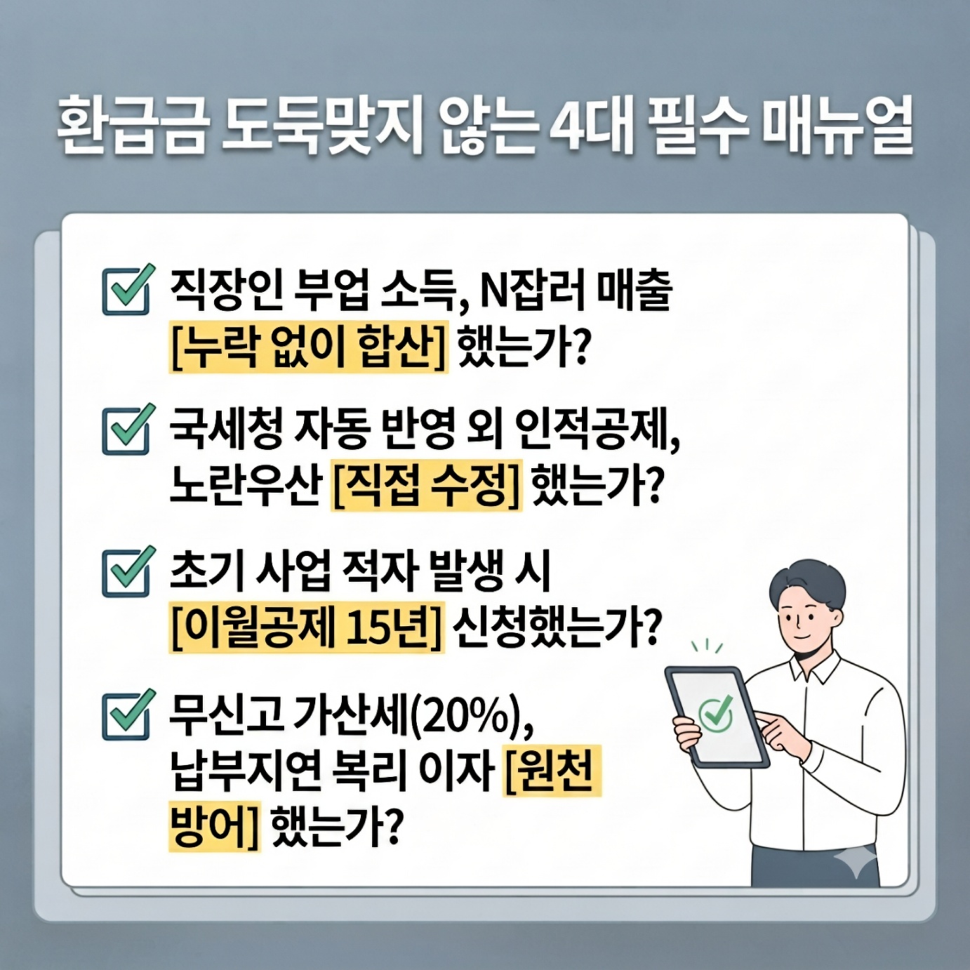 종합소득세 환급금 도둑맞지 않는 4대 필수 체크리스트 매뉴얼
