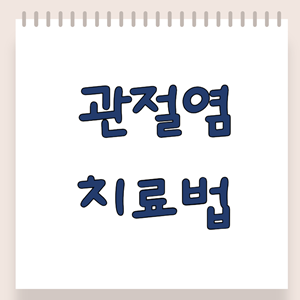관절염 치료법