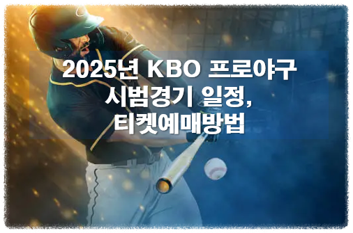 KBO 프로야구 시범경기