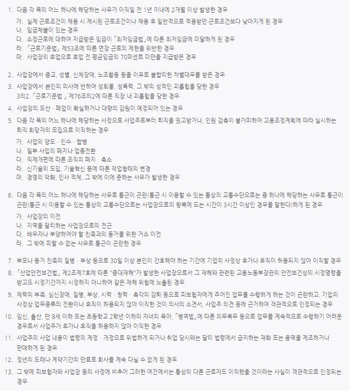 수급자격이-제한되지-아니하는-정당한-이직-사유들