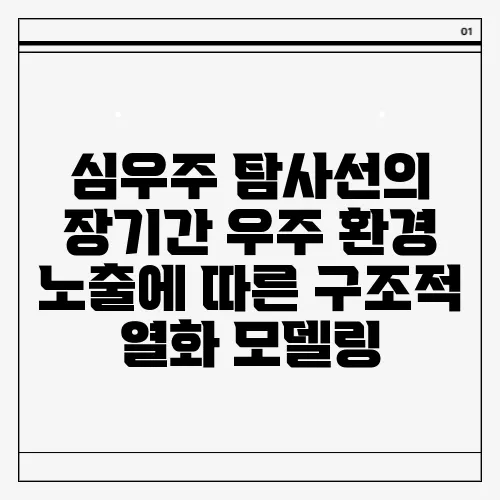 심우주 탐사선의 장기간 우주 환경 노출에 따른 구조적 열화 모델링