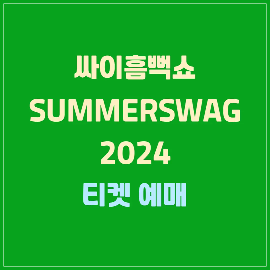 싸이흠뻑쇼-2024-예매하기-일정-공연-안내