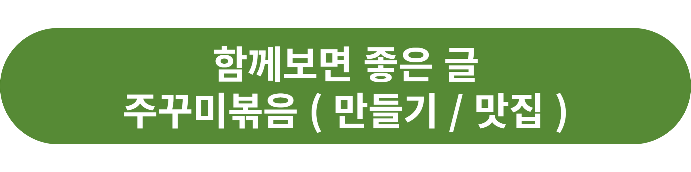 주꾸미볶음