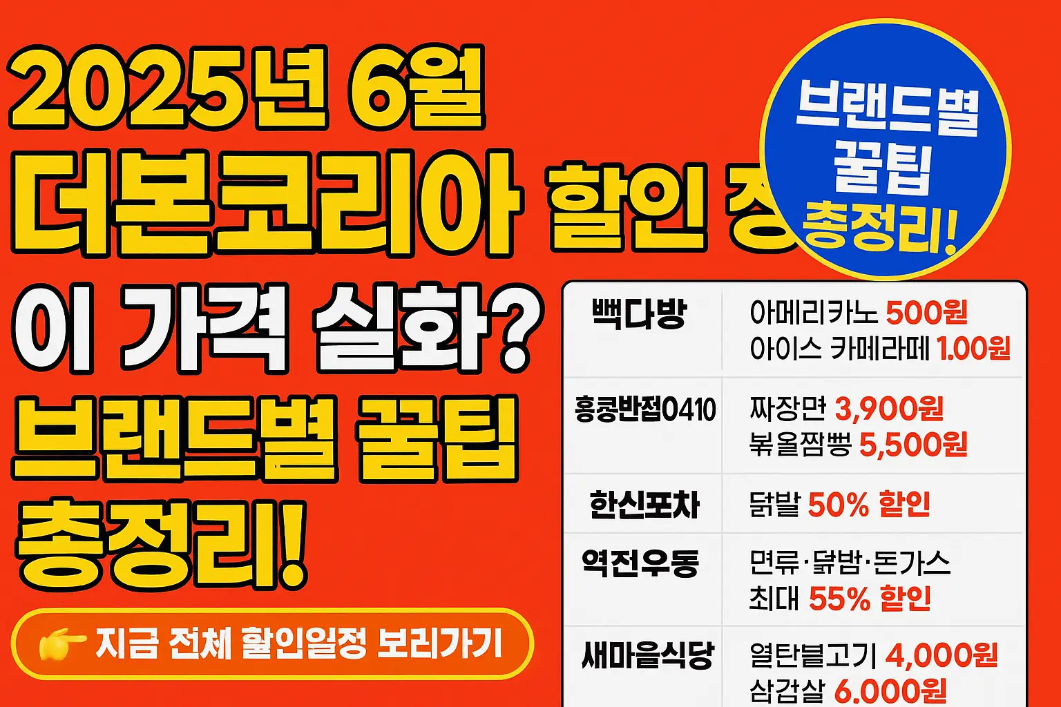 2025년 6월-더본코리아-할인-정리-썸네일