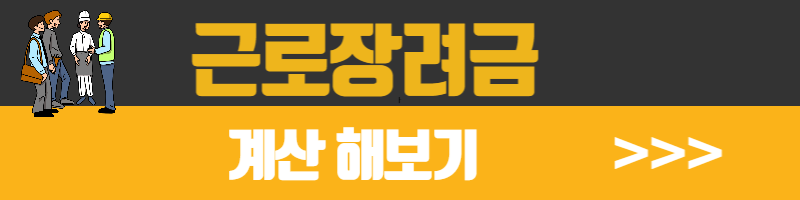 근로장려금 신청자격, 신청방법