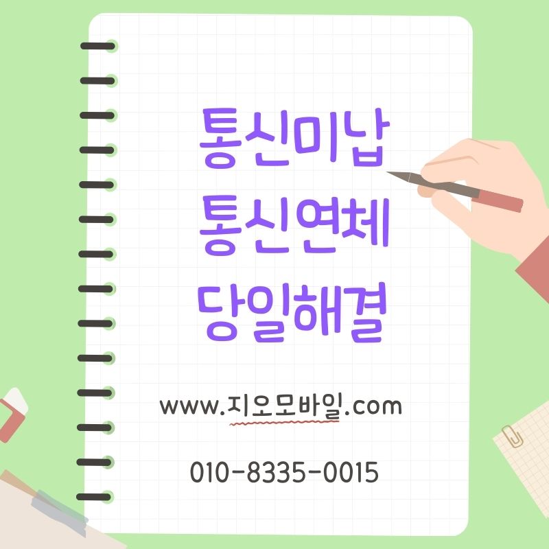 휴대폰요금미납, 휴대폰대납으로 정리하는 과정