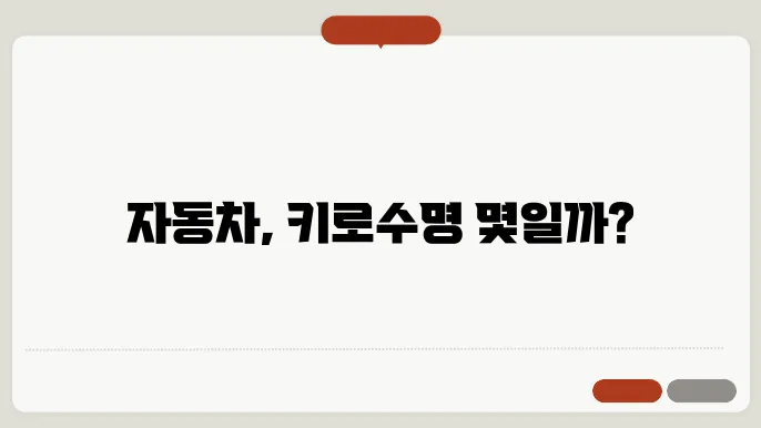 자동차 수명 몇키로?