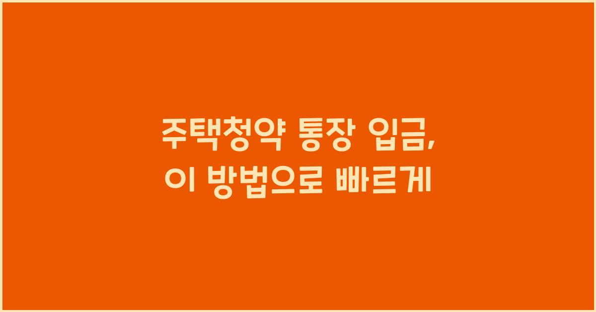 주택청약 통장 입금