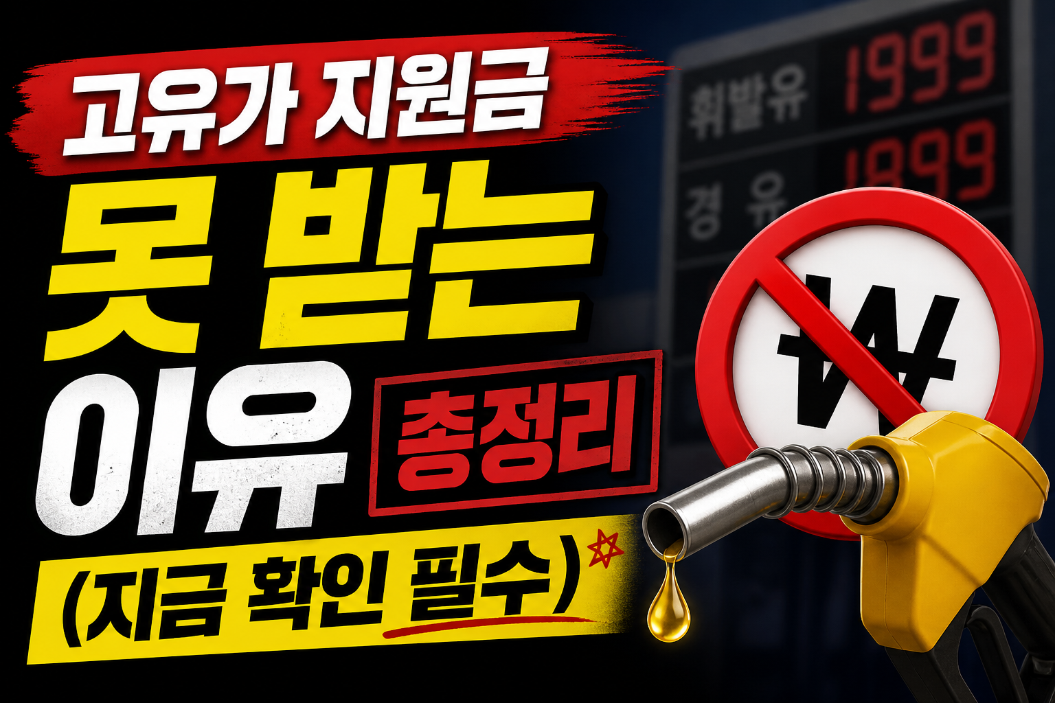 고유가 지원금 못 받는 이유 총정리 (지금 확인 필수)