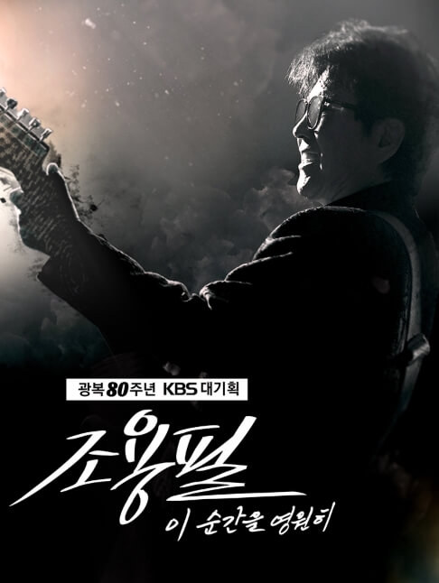 조용필 이 순간을 영원히 콘서트 포스터