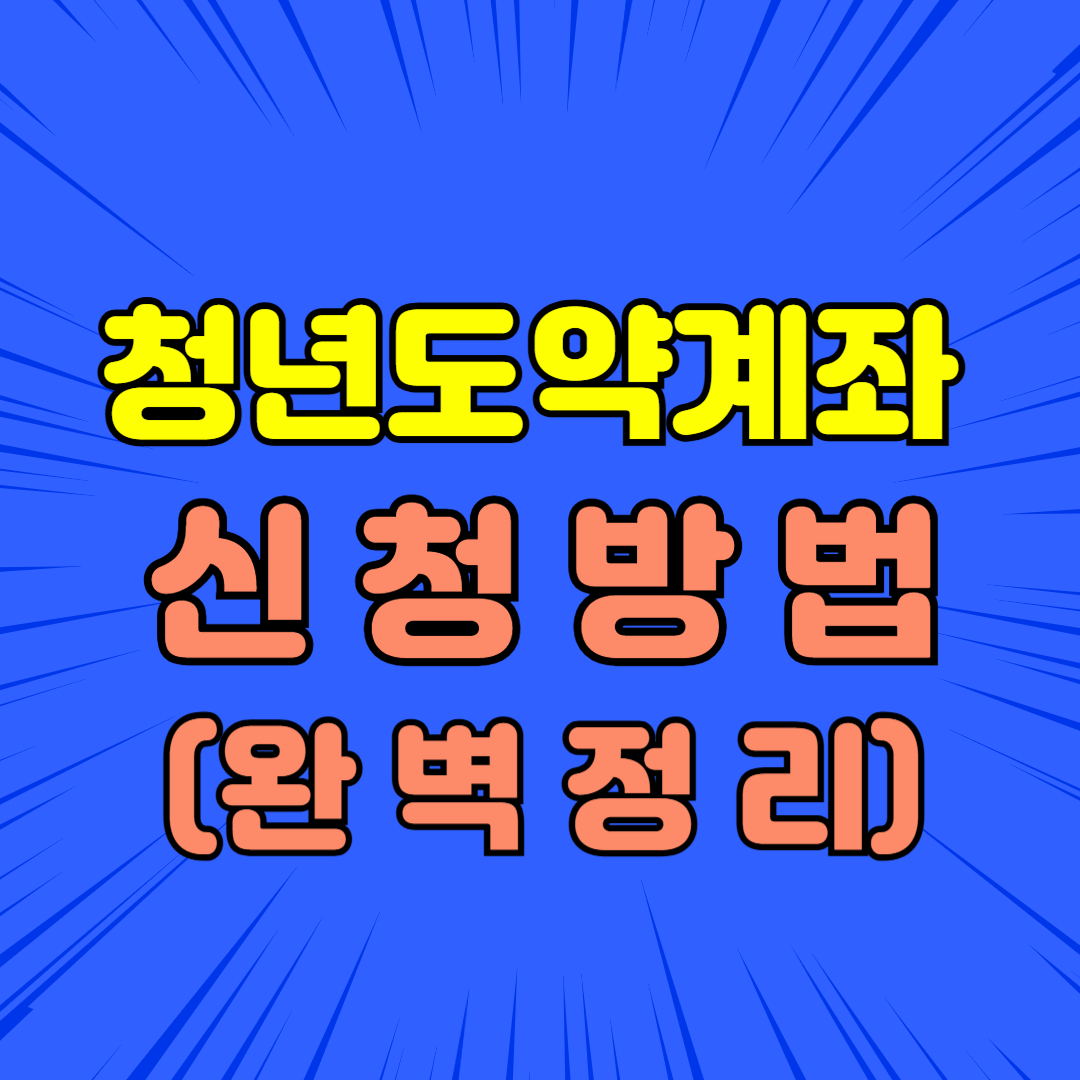 청년도약계좌 신청방법 완벽 정리