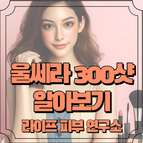울쎄라 300샷 알아보기