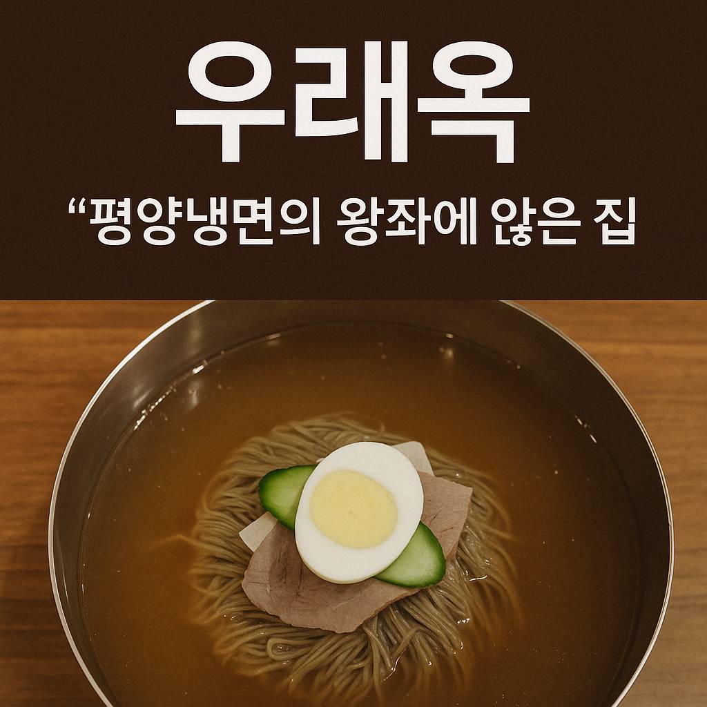 우래옥 ❘ 평양냉면의 왕좌에 앉은 집서울 3대 냉면집 시리즈 ④