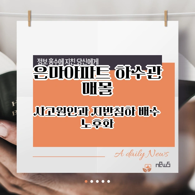 은마아파트 사고 노후화 하수관 매몰 원인