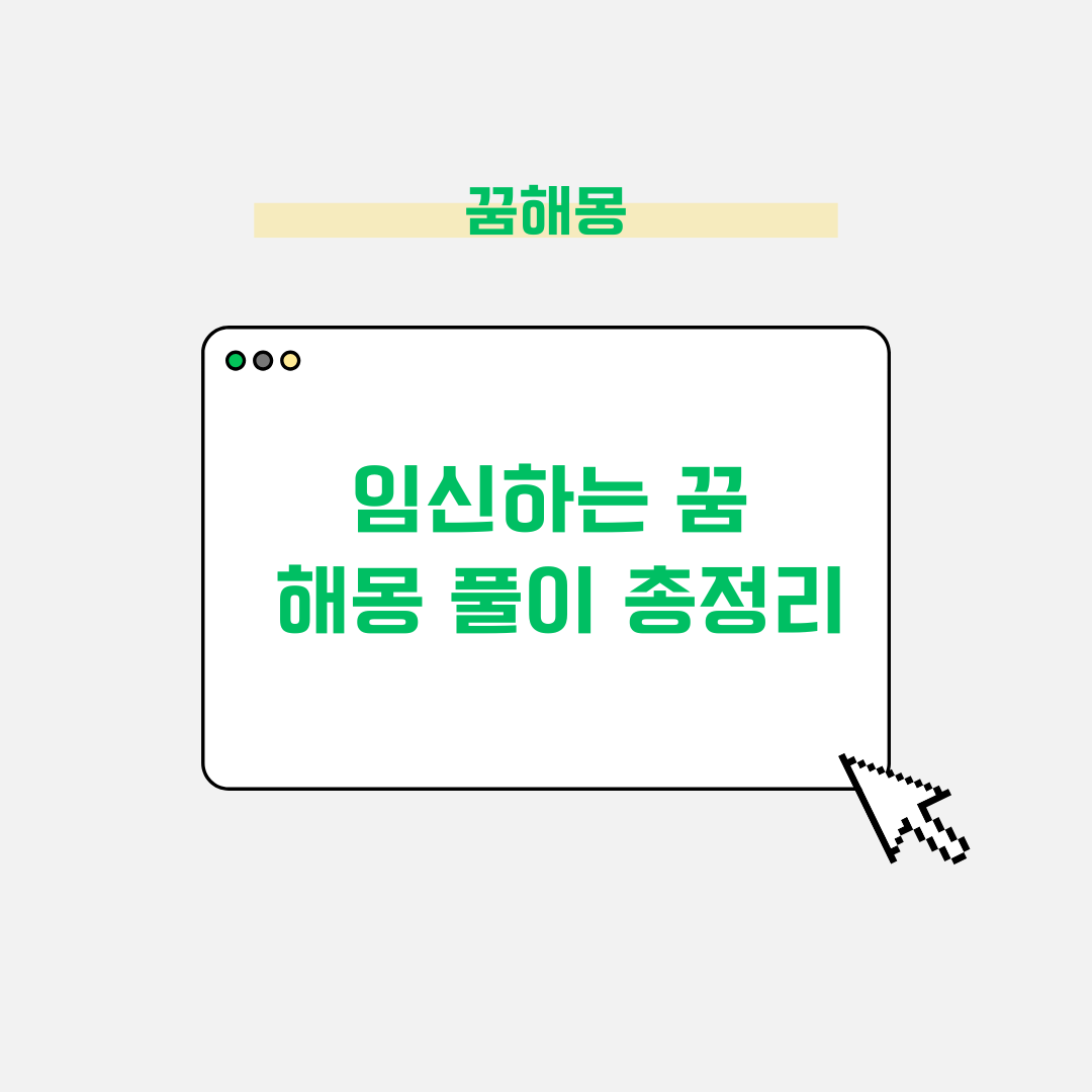 임신하는 꿈 해몽 풀이 총정리