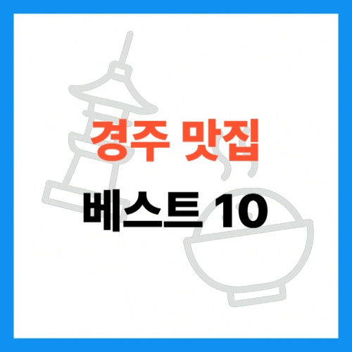 경주 맛집 베스트 10 썸네일