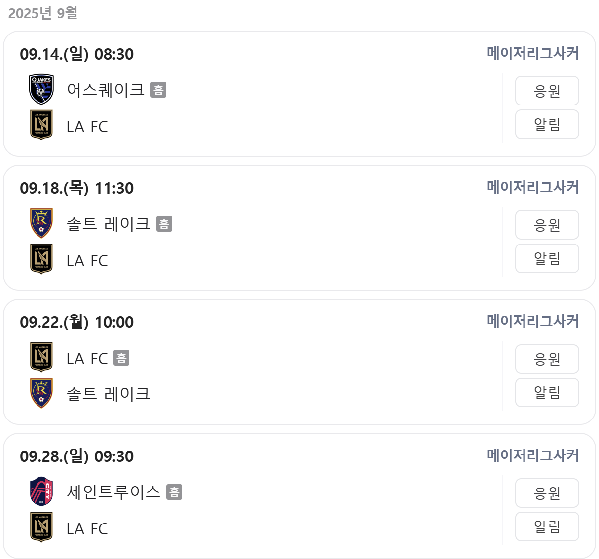 손흥민 LAFC 경기일정 중계 무료시청 방법