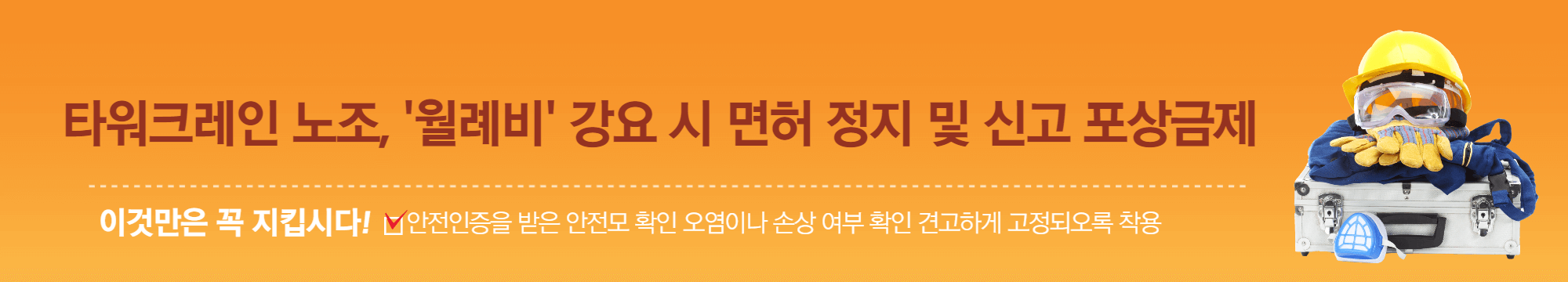 타워크레인 노조&#44; &#39;월례비&#39; 강요 시 면허 정지 및 신고 포상금제