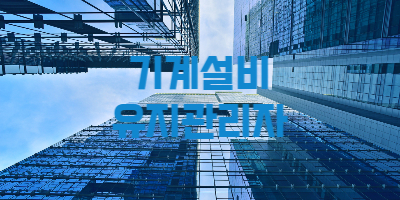 기계설비유지관리자 자격증 선임