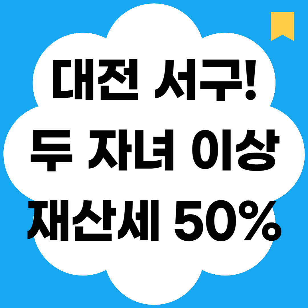 대전 서구! 두 자녀 이상 재산세 50%