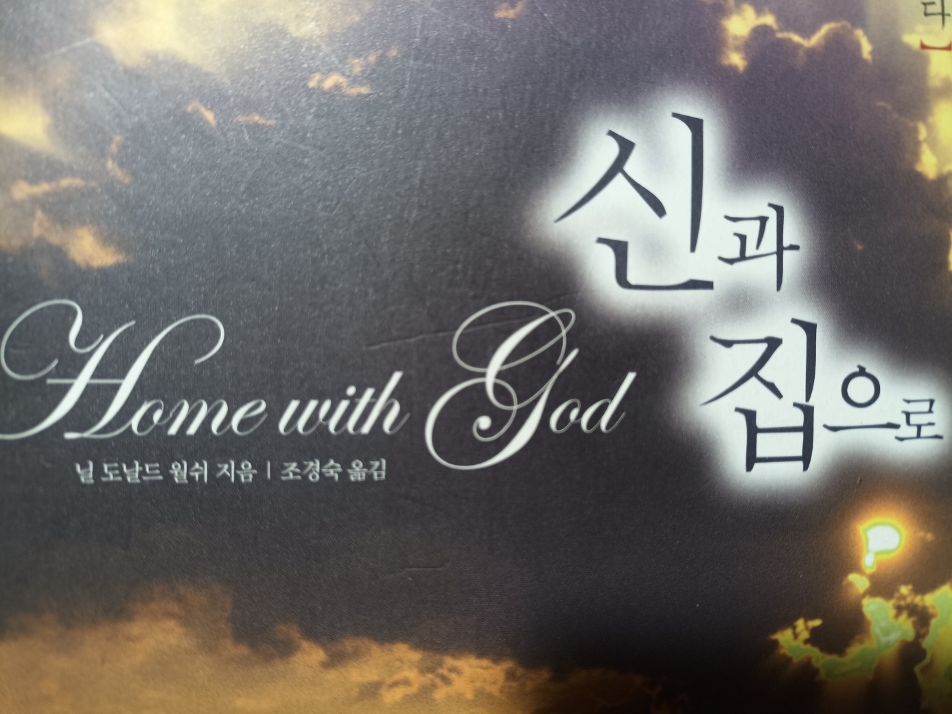 닐 도날드 월쉬 신과 집으로 책 표지 사진