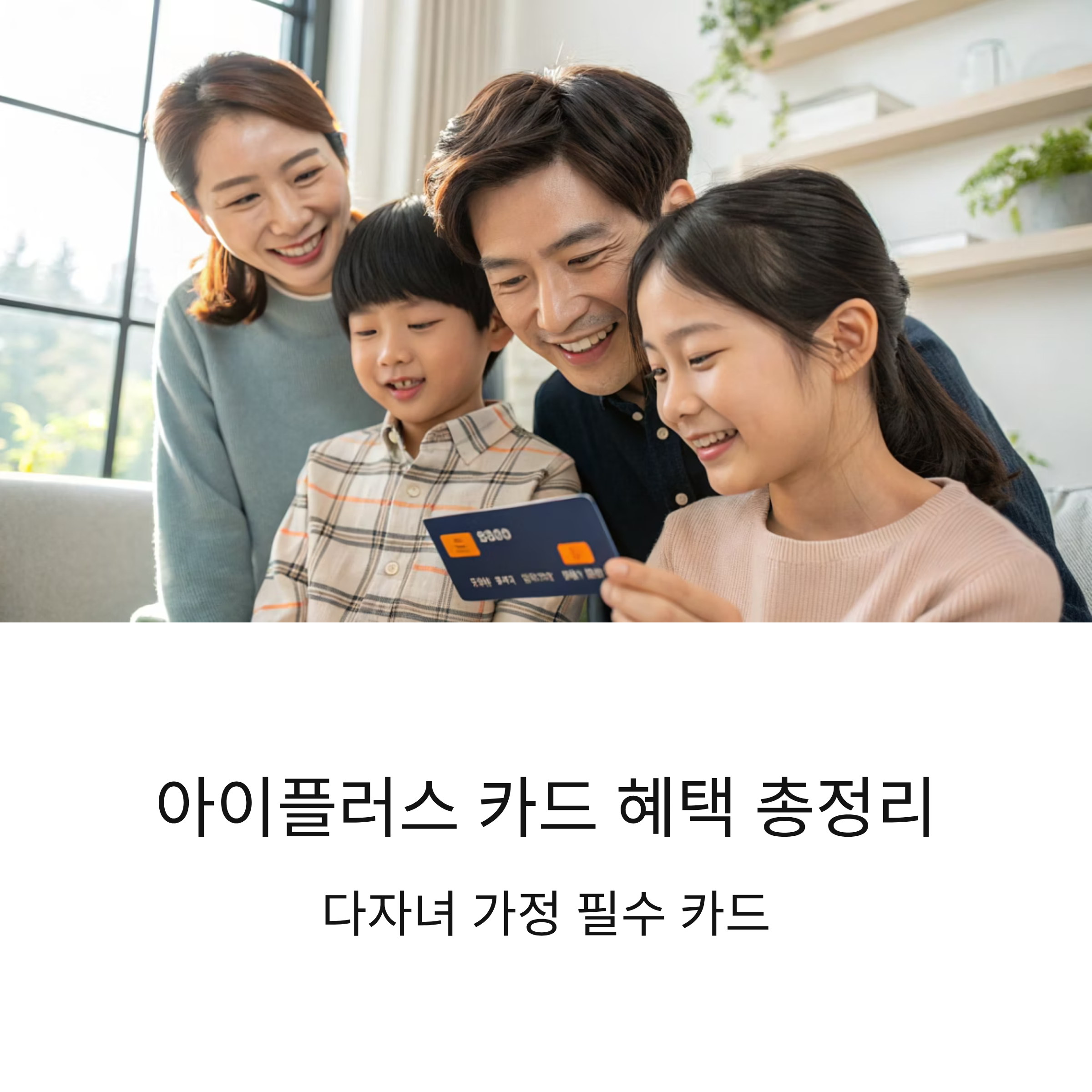 아이플러스 카드 혜택 총정리: 다자녀 가정 필수 카드