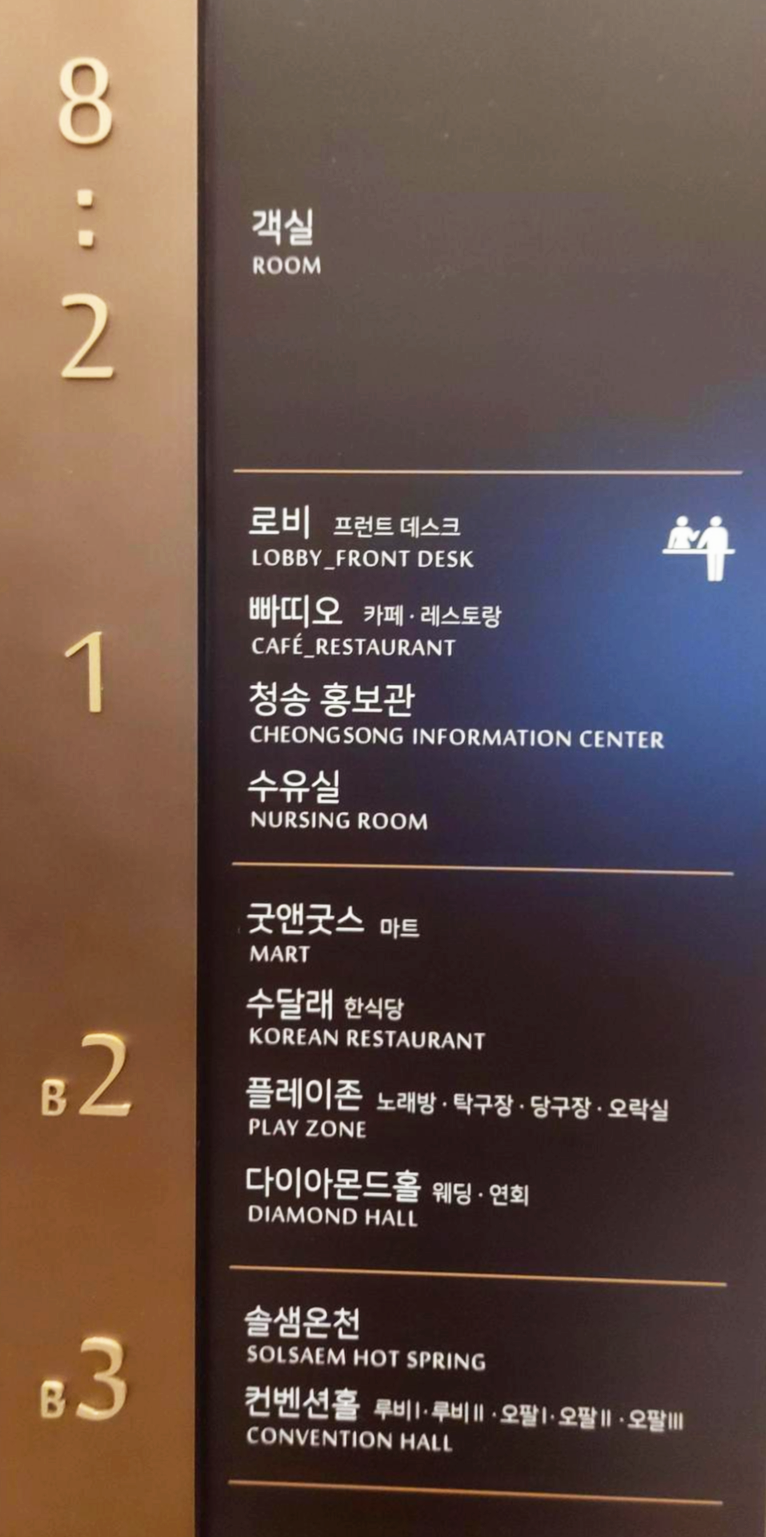 경북 청송군 소노벨 층별 시설물