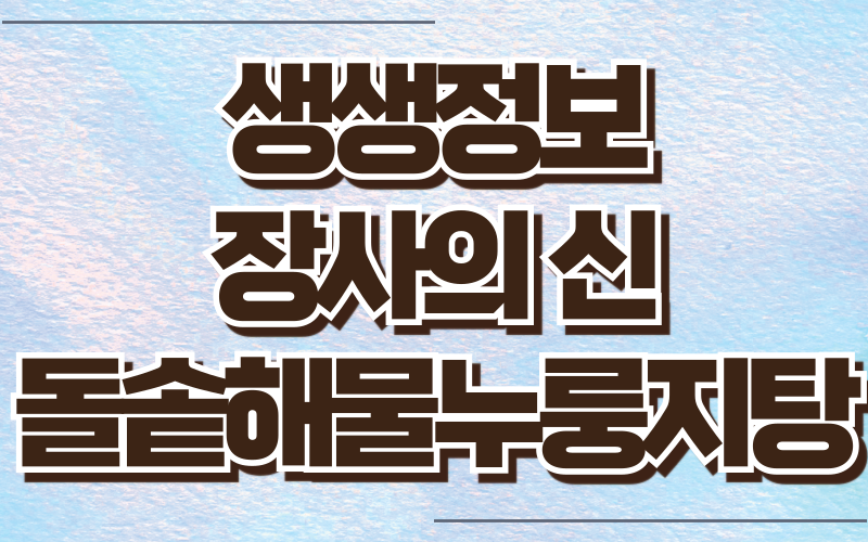 생생정보 장사의신 돌솥해물누룽지탕