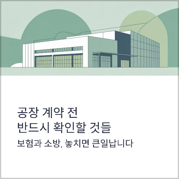 공장 계약 전 확인사항