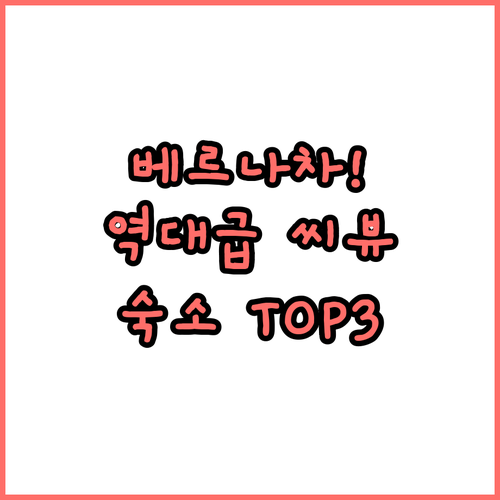 베르나차 여행객이 직접 극찬한 씨뷰 ..