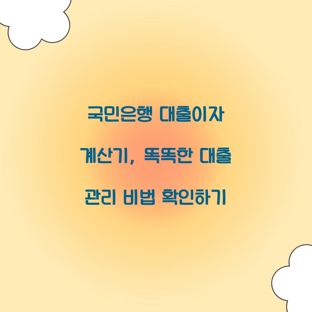 국민은행 대출이자 계산기