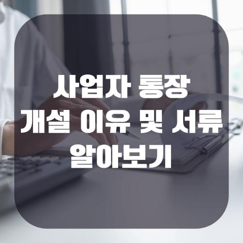 사업자 통장 개설 이유 및 서류
