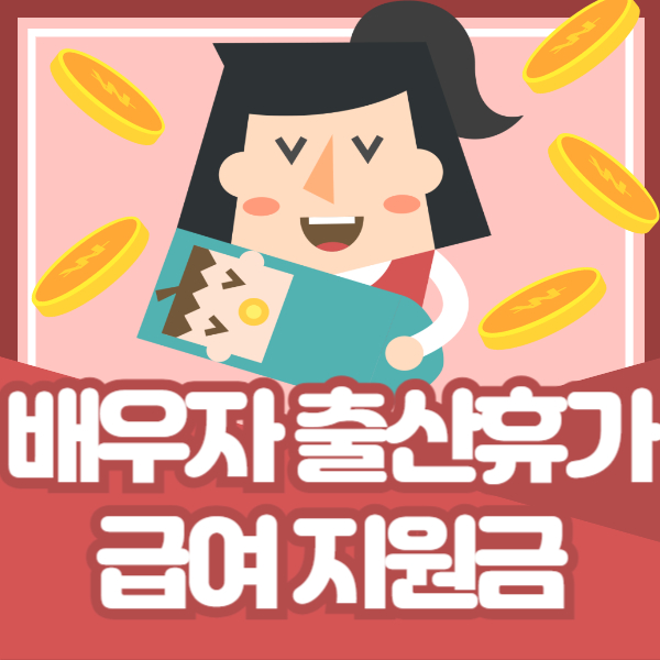 배우자 출산휴가 지원금