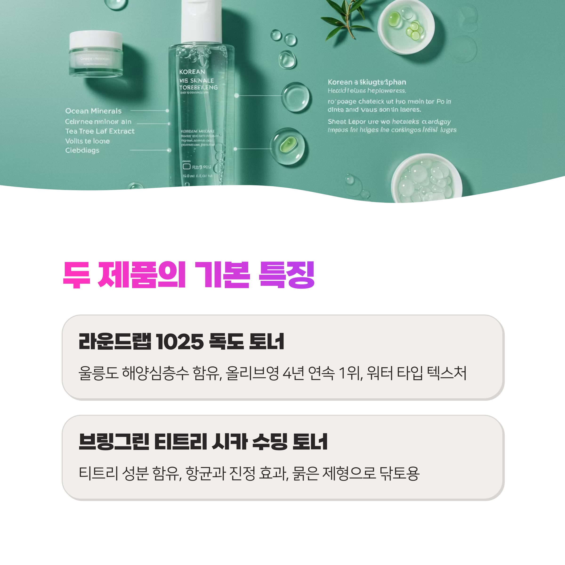 라운드랩 1025 독도 토너 vs 브링그린 티트리시카수딩토너 나한테 찰떡 토너는