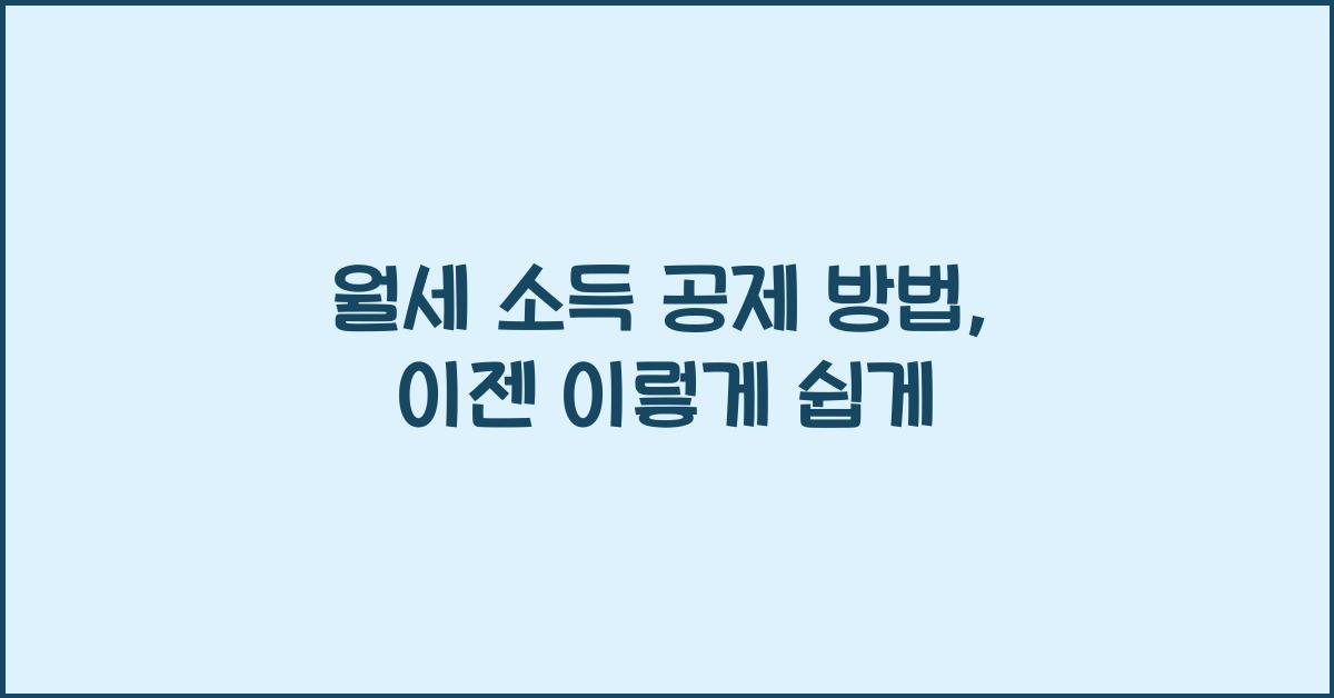 월세 소득 공제 방법