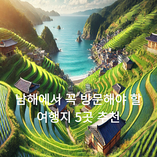 남해 여행지 추천