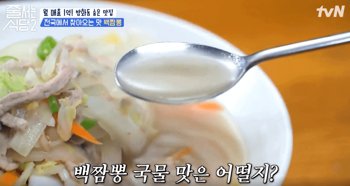 tvN 줄서는 식당 2 사모님짬뽕 추천메뉴 백짬뽕