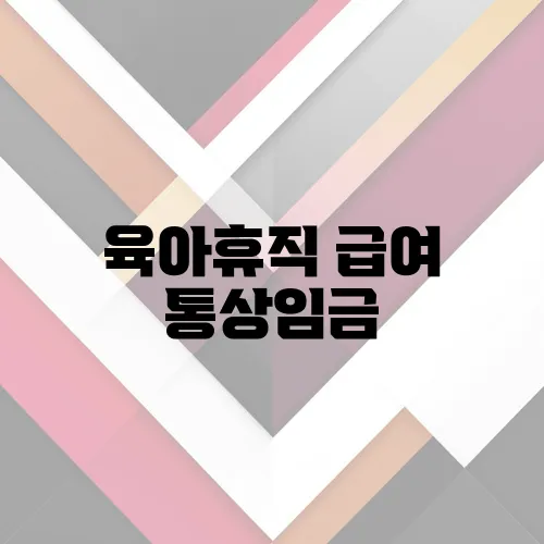 육아휴직 급여 통상임금