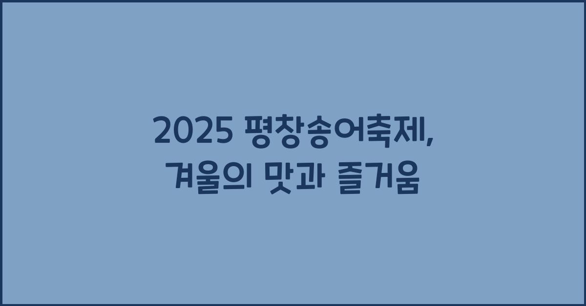 2025 평창송어축제