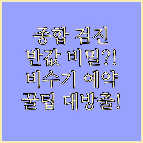 종합 검진 합리적으로 받는 법 비수기..