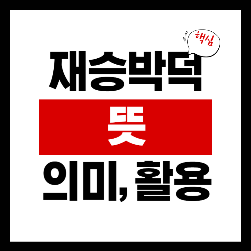 재승박덕 이란? 뜻, 의미, 해석