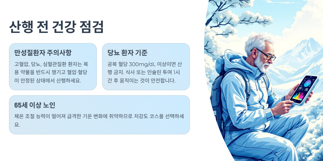 산행 전 건강 점검