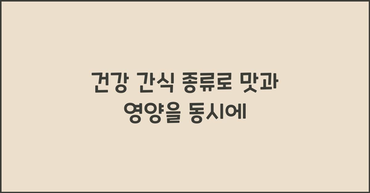 건강 간식 종류