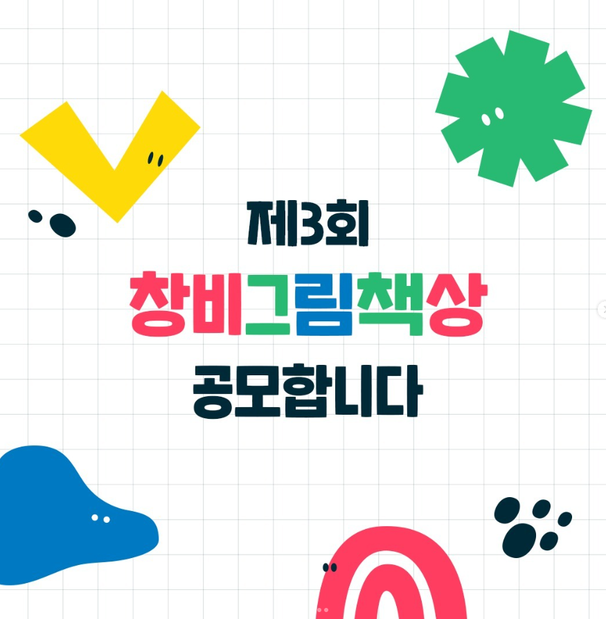 창비 그림책상 공모전 그림작가