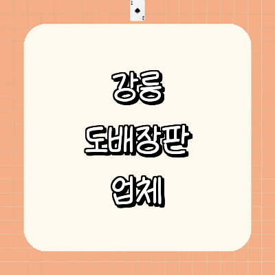 강릉시 도배공사