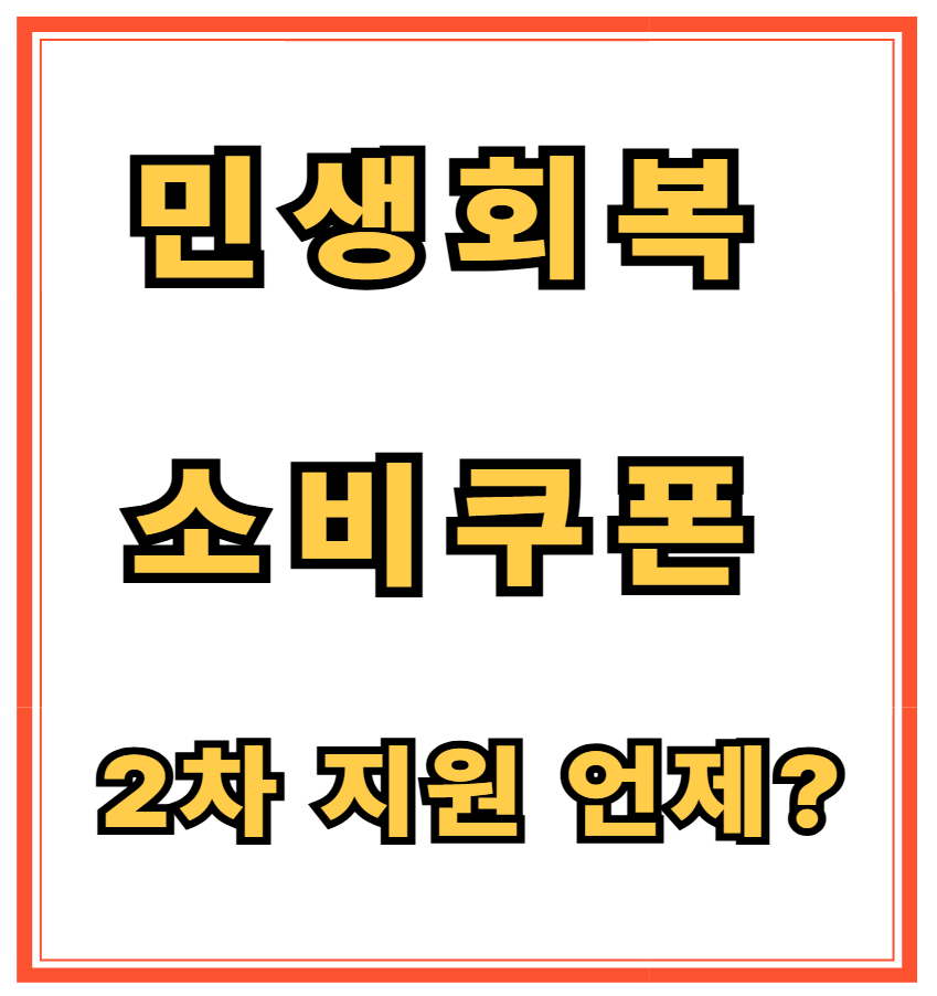민생회복 소비쿠폰 2차지원 언제?