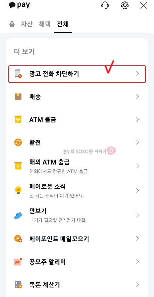 카톡으로 광고전화 차단하기